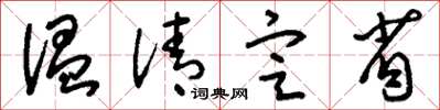 刘少英温清定省草书怎么写
