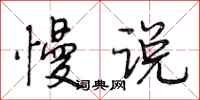 段相林慢说行书怎么写