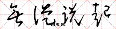 刘少英无从说起草书怎么写