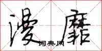 段相林漫靡行书怎么写