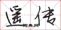 段相林遥传行书怎么写