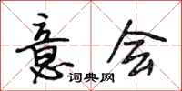 段相林意会行书怎么写