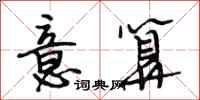 段相林意算行书怎么写