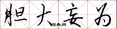 钱沛云胆大妄为行书怎么写