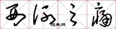 刘少英西河之痛草书怎么写