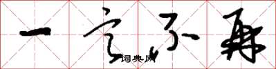 刘少英一言不再草书怎么写