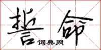 段相林誓命行书怎么写