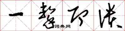 刘少英一击即溃草书怎么写