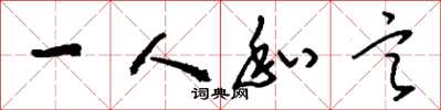 刘少英一人私言草书怎么写