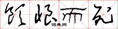刘少英饮恨而死草书怎么写