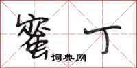 段相林蜜丁行书怎么写