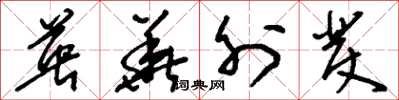 刘少英英华外发草书怎么写
