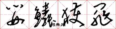 刘少英婴鳞获罪草书怎么写