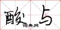段相林酸与行书怎么写