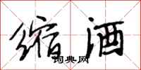 段相林缩酒行书怎么写