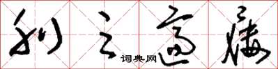 刘少英刖足适屦草书怎么写