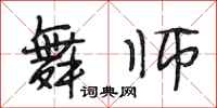 段相林舞师行书怎么写