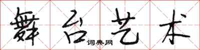 段相林舞台艺术行书怎么写