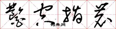 刘少英凿空指鹿草书怎么写