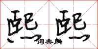 段相林熙熙行书怎么写