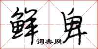 段相林鲜卑行书怎么写