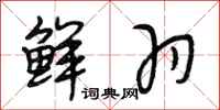 段相林鲜羽行书怎么写