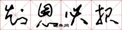 刘少英知恩必报草书怎么写