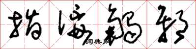 刘少英指佞触邪草书怎么写