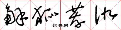 刘少英解狐荐仇草书怎么写