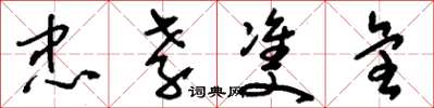 刘少英忠孝双全草书怎么写
