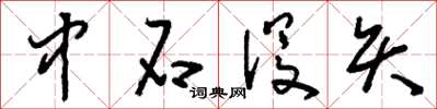 刘少英中石没矢草书怎么写