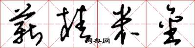 刘少英薪桂米金草书怎么写