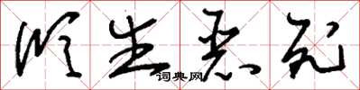 刘少英欣生恶死草书怎么写