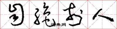 刘少英自绝于人草书怎么写