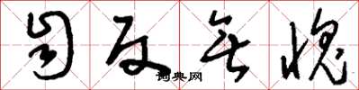 刘少英自反无愧草书怎么写