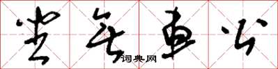 刘少英坐无车公草书怎么写