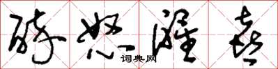 刘少英醉怒醒喜草书怎么写