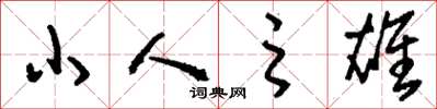 刘少英小人之雄草书怎么写