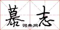 段相林慕志行书怎么写
