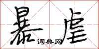 段相林暴虐行书怎么写