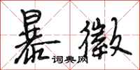 段相林暴徵行书怎么写