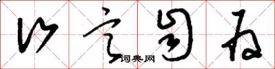 刘少英行言自为草书怎么写