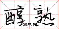 段相林醇熟行书怎么写