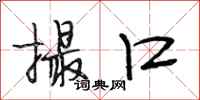 段相林撮口行书怎么写