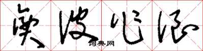 刘少英兴波作浪草书怎么写