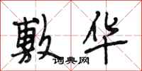 段相林敷华行书怎么写