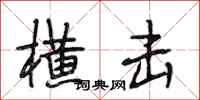 段相林横击行书怎么写