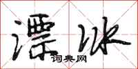 段相林漂冰行书怎么写