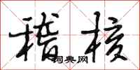 段相林稽核行书怎么写