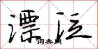 段相林漂泛行书怎么写